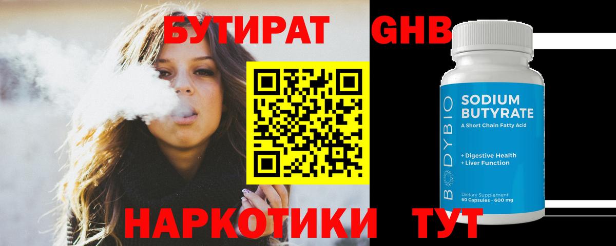 БУТИРАТ оксибутират  Вход с VPN  Тимашёвск 